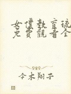 女仆教育琉璃川免费观看全集完整封面