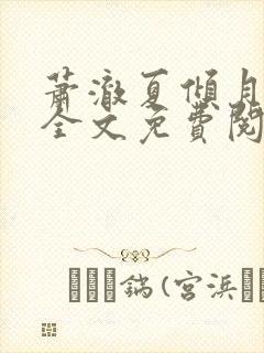 萧澈夏倾月小说全文免费阅读笔趣阁