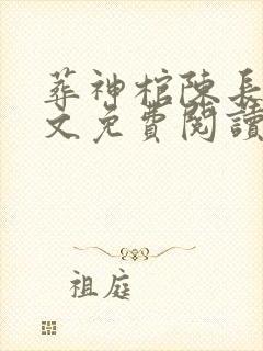 葬神棺陈长安全文免费阅读