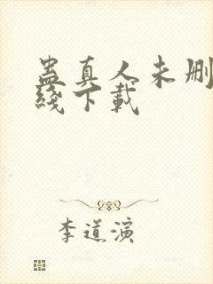 蛊真人未删减在线下载