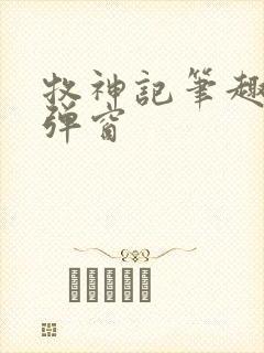 牧神记笔趣阁无弹窗