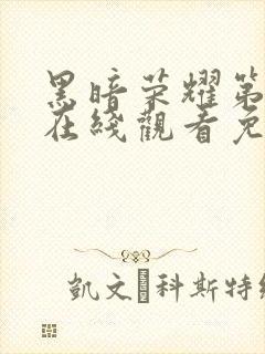 黑暗荣耀第二季在线观看免费观看