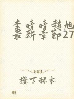 李晴晴赵旭小说最新章节2750封面