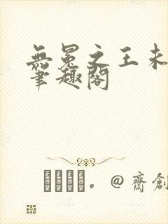 无冕之王未删减笔趣阁