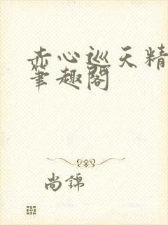 赤心巡天精校版笔趣阁