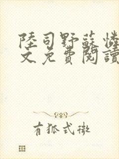 陆司野苏怜月全文免费阅读笔趣阁