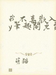 我不喜欢入妻by笔趣阁免费阅读