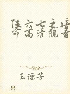 伍六七之暗影宿命高清观看