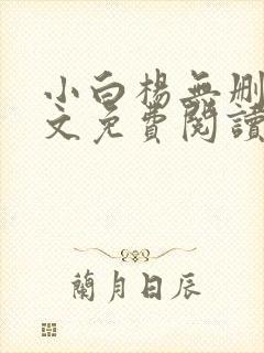 小白杨无删减全文免费阅读笔趣阁