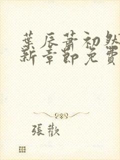 叶辰萧初然刚刚新章节免费听