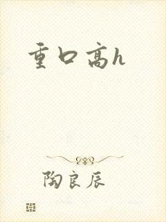 重口高h