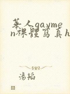 华人gaymen裸体写真hd封面