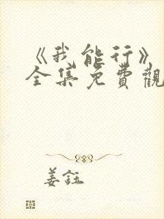 《我能行》动漫全集免费观看