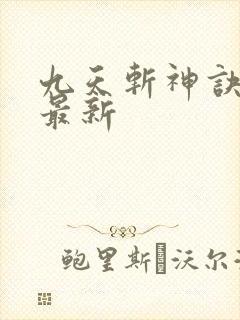 九天斩神诀小说最新