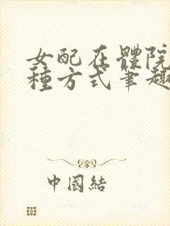 女配在体院的n种方式笔趣阁免费阅读全文