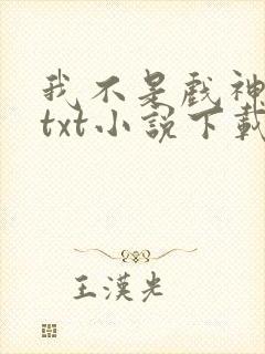 我不是戏神陈伶txt小说下载封面