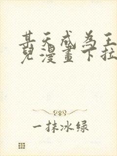 某天成为王的女儿漫画下拉式漫画