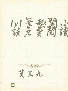 1v1笔趣阁小说免费阅读