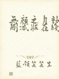 无颜之月动漫未删减版在线观看