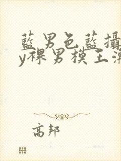 蓝男色蓝摄gay裸男模王瀚