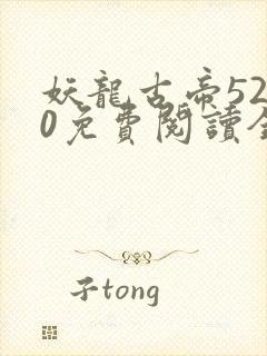 妖龙古帝5200免费阅读全文