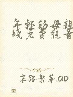 年轻的母亲3在线免费观看封面