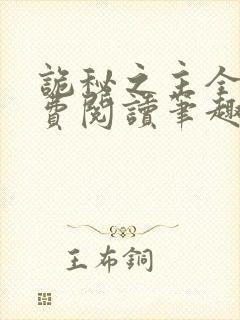 诡秘之主全文免费阅读笔趣阁封面