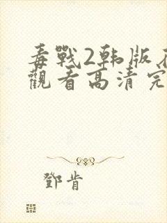 毒战2韩版在线观看高清完整版免费观看封面