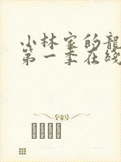 小林家的龙女仆第一季在线观看