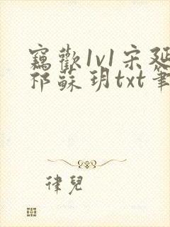 窃欢1v1宋延祁苏玥txt笔趣阁