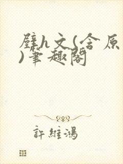 壁h文(含原文)笔趣阁