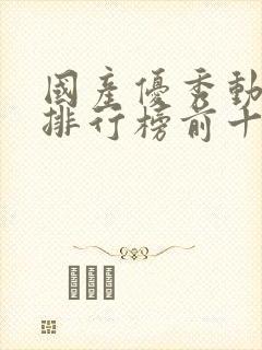 国产优秀动画片排行榜前十名