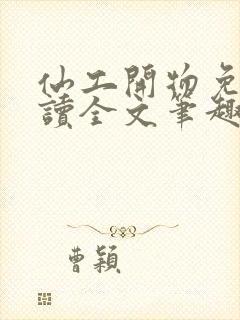 仙工开物免费阅读全文笔趣阁封面