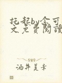 托起by念可全文免费阅读笔趣阁