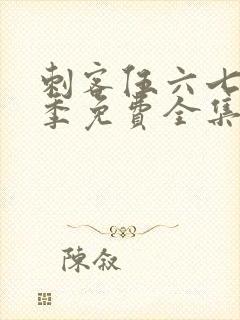 刺客伍六七第4季免费全集完整版