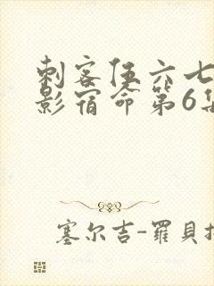 刺客伍六七之暗影宿命第6集