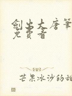 剑出大唐笔趣阁免费看