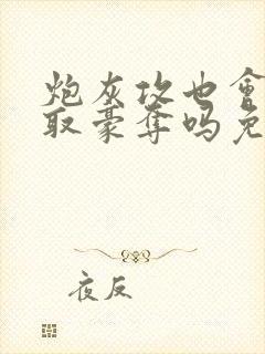 炮灰攻也会被强取豪夺吗免费阅读全文