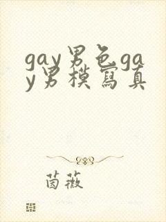 gay男色gay男模写真封面