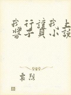 我行让我上by酱子贝小说免费阅读笔趣阁