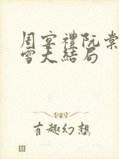 周宴礼阮棠乔暮雪大结局