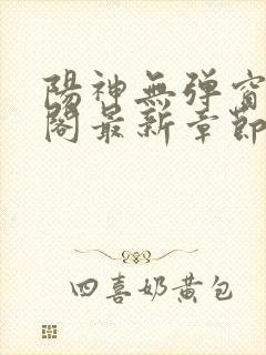 阳神无弹窗笔趣阁最新章节封面