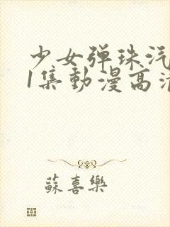 少女弹珠汽水第1集动漫高清在线观看