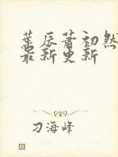 叶辰萧初然更新最新更新