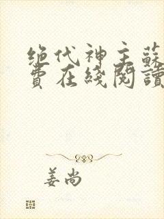 绝代神主苏莫免费在线阅读