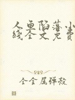 人鱼陷落小说在线全文免费阅读笔趣阁无弹窗