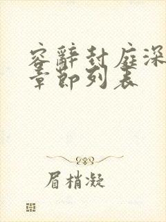 容辞封庭深最新章节列表