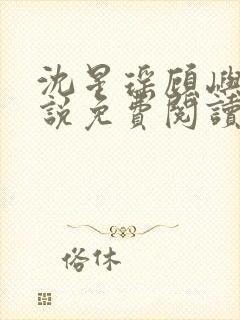 沈星瑶顾屿川小说免费阅读最新章节