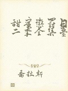 甜蜜惩罚日漫第二季全集台词完整版在线观看