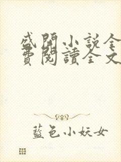 盛开小说全文免费阅读全文无弹窗